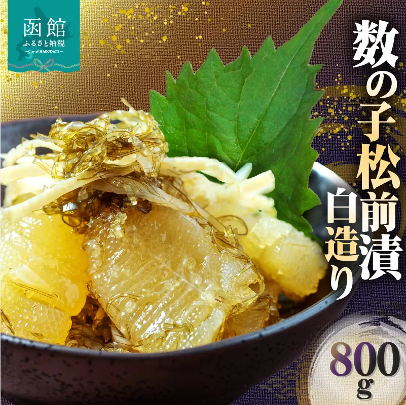 数の子松前漬白造り 800g 味付 白醤油 秘伝のタレ 保存食 歯ごたえ 食感 おつまみ 酒の肴  北海道 函館市 送料無料_HD109-013