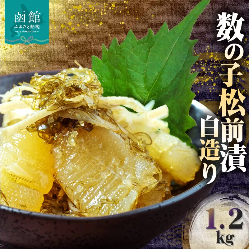 数の子松前漬白造り 1.2kg 味付 白醤油 秘伝のタレ 保存食 歯ごたえ 食感 おつまみ 酒の肴  北海道 函館市 送料無料_HD109-014