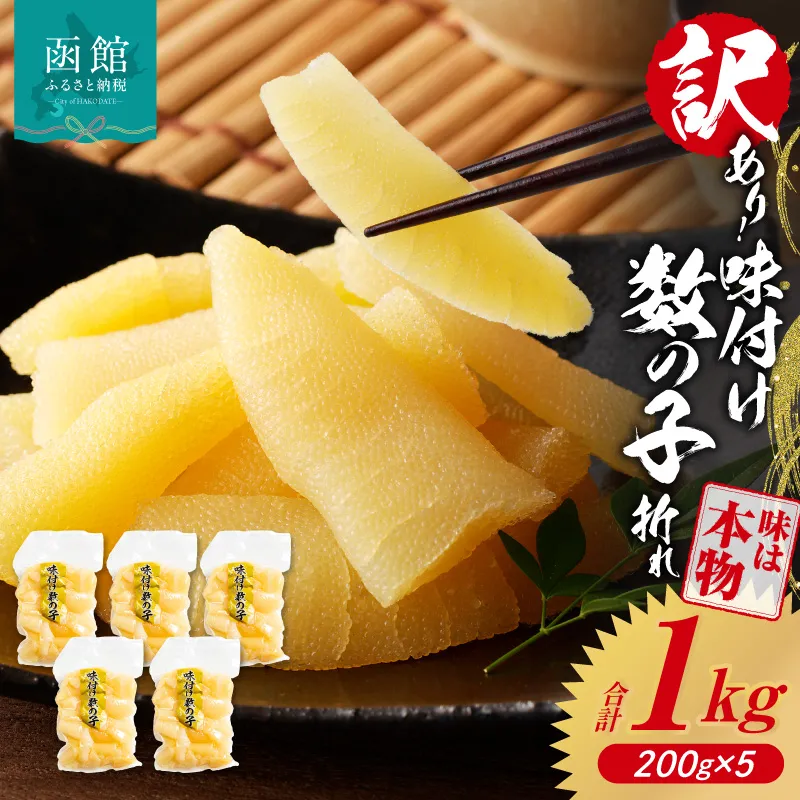 訳あり！味付け数の子折れ（200g×5） 訳アリ 数の子 規格外 小分け 味は本物 歯ごたえ 抜群 おつまみ トッピング 数の子 魚卵 ごはんのお供 和え物 アレンジ 正月 魚介 加工品 冷凍 グルメ お取り寄せ お取り寄せグルメ 函館市 送料無料_HD109-020