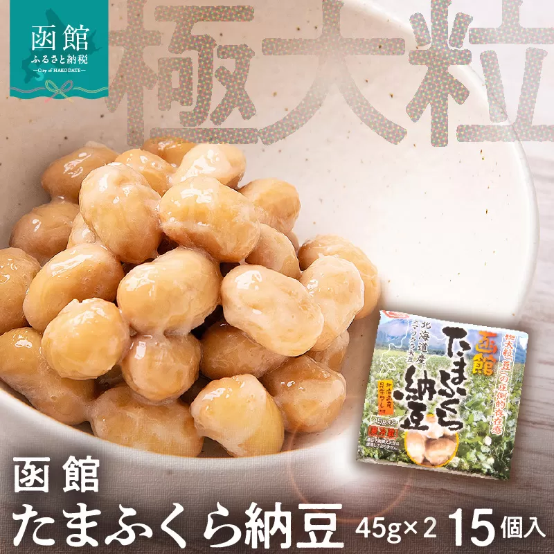 函館たまふくら納豆　（45g×2）×15個入_HD110-001