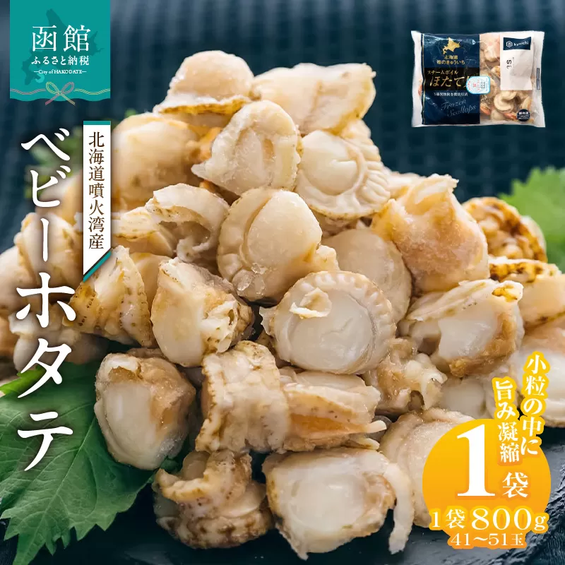 北海道噴火湾産　ベビーホタテ800g 北海道 噴火湾産 ボイル ベビーホタテ 選べる 内容量 1パック 新鮮 スチームボイル 急速冷凍 ホタテ 旨み 食べやすい サイズ お手軽 便利 フライ 炒め物 パスタ 料理 アレンジ プリプリ食感 濃厚 魚介 冷凍 お取り寄せ グルメ 函館市 送料無料_HD117-046