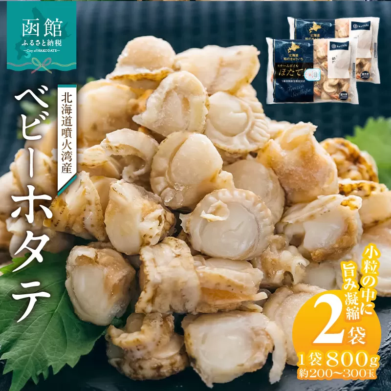 北海道噴火湾産 ベビーホタテ1600g 北海道 噴火湾産 ボイル ベビーホタテ 選べる 内容量 2パック 新鮮 スチームボイル 急速冷凍 ホタテ 旨み 食べやすい サイズ お手軽 便利 フライ 炒め物 パスタ 料理 アレンジ プリプリ食感 濃厚 魚介 冷凍 お取り寄せ グルメ 函館市 送料無料_HD117-047