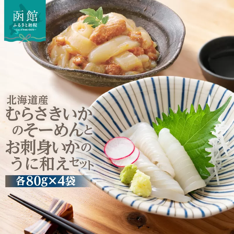 北海道産むらさきいかのそーめんとお刺身いかのうに和えセット いか いかそーめん 刺身 お刺身 お裾分け 魚介類 うに ウニ和え イカ刺身 北海道 ふるさと 冷凍 おすすめ セット_HD119-004