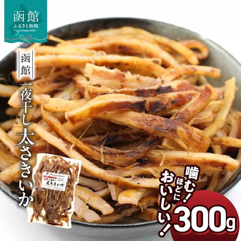 函館えさん昆布の会 一夜干し太さきいか 300g_HD122-003