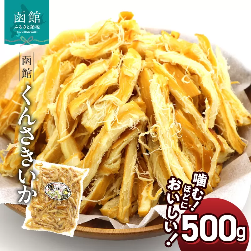 函館えさん昆布の会 函館くんさき 500g_HD122-005