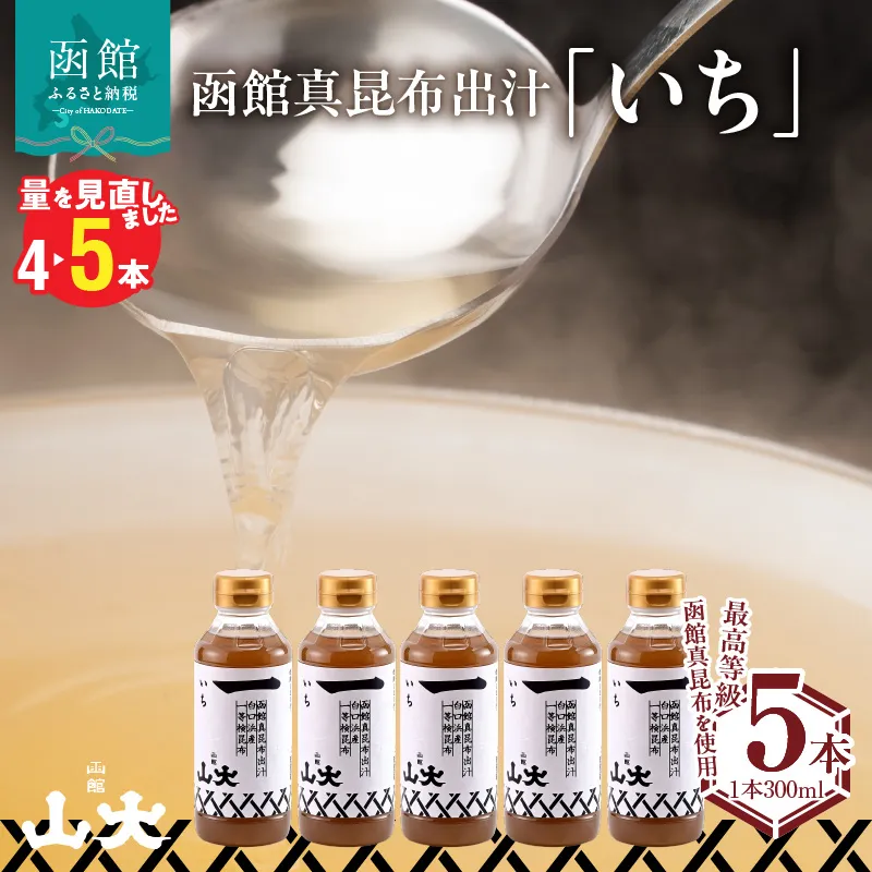 函館山大 函館真昆布出汁いち300ミリ5本 だし こんぶ 南茅部 白口浜産 真昆布 献上昆布 天下昆布 最高等級 一等検 高級料亭 スープ うどん おでん 漬物 パスタ だし巻き卵 唐揚げ みそ汁 茶碗蒸し しゃぶしゃぶ 北海道 函館市_HD136-009