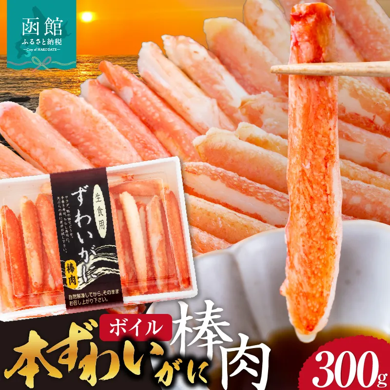 本ずわいがに ボイル 棒肉 かに 特棒 300g ズワイガニ 自社工場 カット 太い 食べ応え 一級品 パック詰め 手巻き寿司 天ぷら バター焼き 手軽 華やか 彩り お取り寄せ お取り寄せグルメ 北海道 函館市 送料無料 _HD138-002