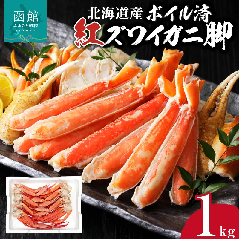【北海道産】ボイル紅ズワイガニ 脚1kg_HD138-007