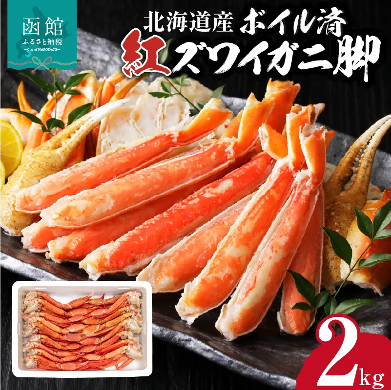 【北海道産】ボイル紅ズワイガニ 脚2kg_HD138-008