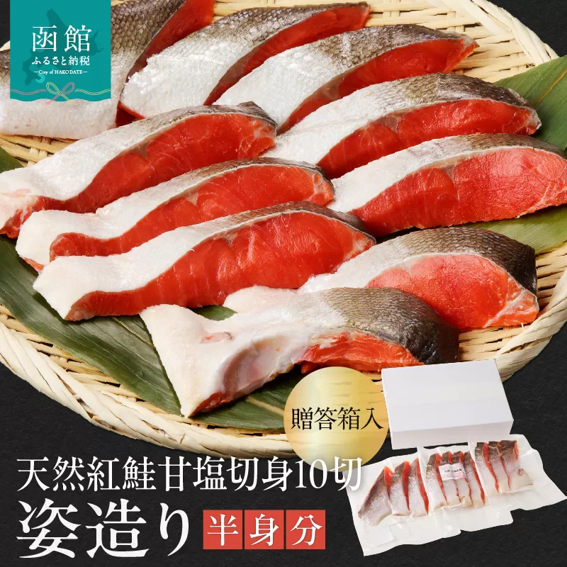 天然紅鮭甘塩切身 10切（姿造り半身分）贈答箱入 旨味 脂のり 冷凍 鮭 しゃけ 新鮮 真空パック 小分け 焼くだけ お手軽 朝食 弁当 おかず 石狩鍋 パスタ 炊き込みご飯 酒の肴 おつまみ 北海道 函館 送料無料_HD139-001