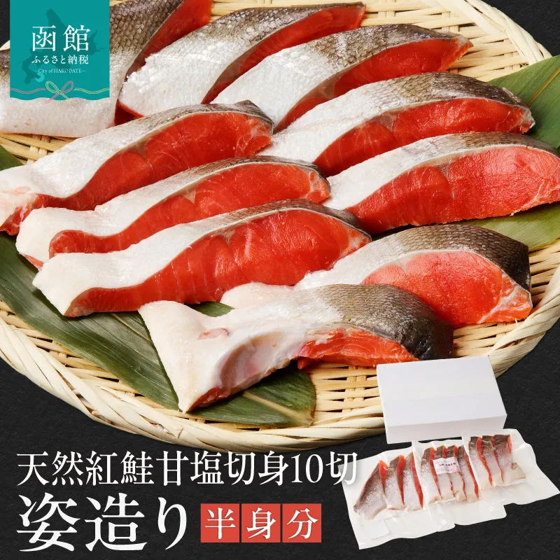 天然紅鮭甘塩切身 10切(姿造り半身分) 旨味 脂のり 冷凍 鮭 しゃけ 新鮮 真空パック 小分け 焼くだけ お手軽 朝食 弁当 おかず 石狩鍋 パスタ 炊き込みご飯 酒の肴 おつまみ 北海道 函館 送料無料_HD139-001