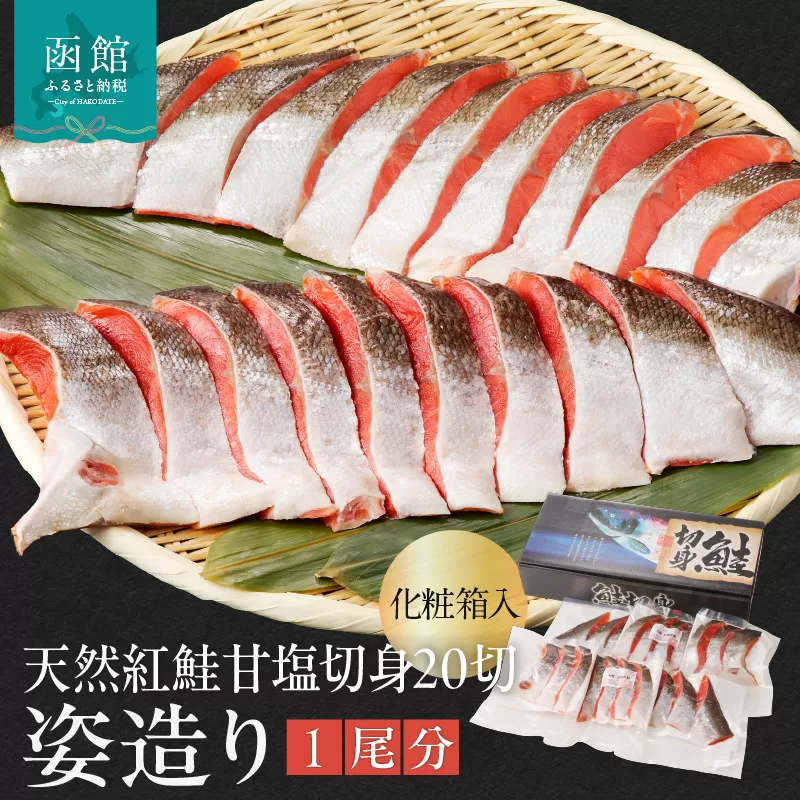 天然紅鮭甘塩切身 20切（姿造り1尾分）化粧箱入_HD139-002