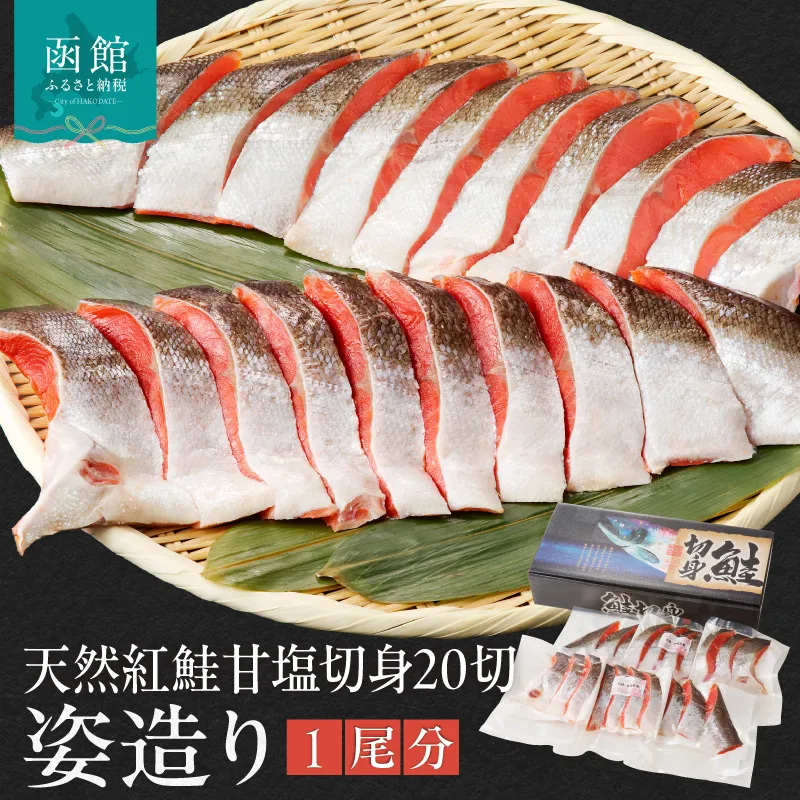 天然紅鮭甘塩切身 20切（姿造り1尾分）_HD139-002