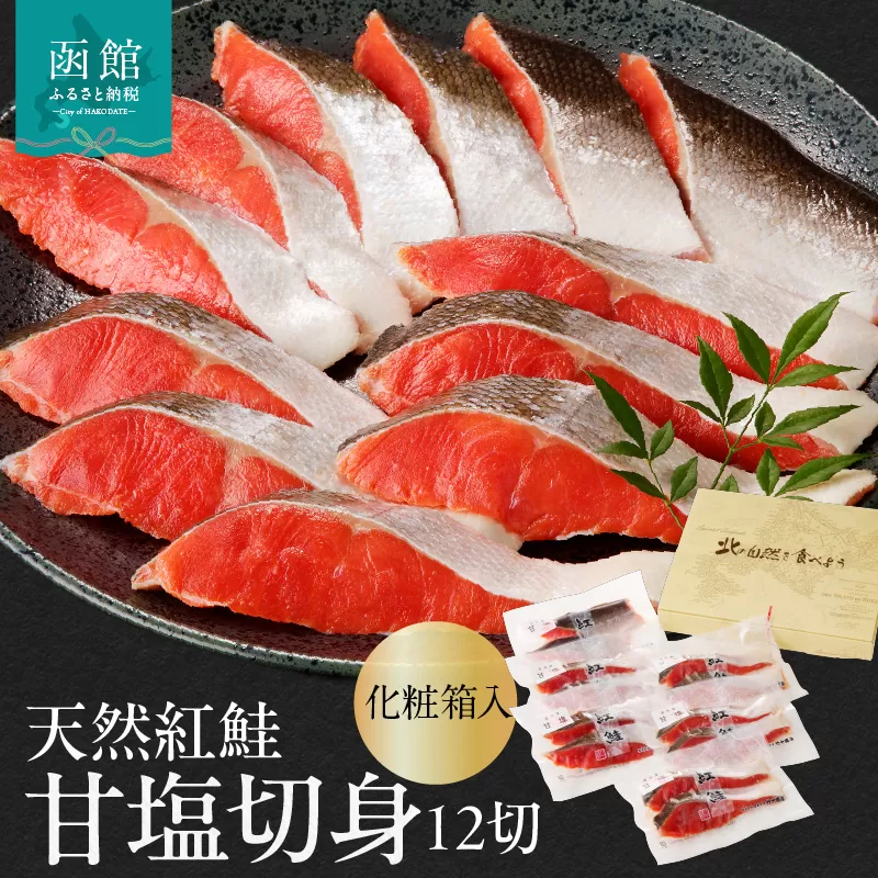 天然紅鮭甘塩切身 12切（2切×6パック）化粧箱入 旨味 脂のり 冷凍 鮭 しゃけ 新鮮 真空パック 小分け 焼くだけ お手軽 朝食 弁当 おかず 石狩鍋 パスタ 炊き込みご飯 酒の肴 おつまみ 北海道 函館 送料無料_HD139-003