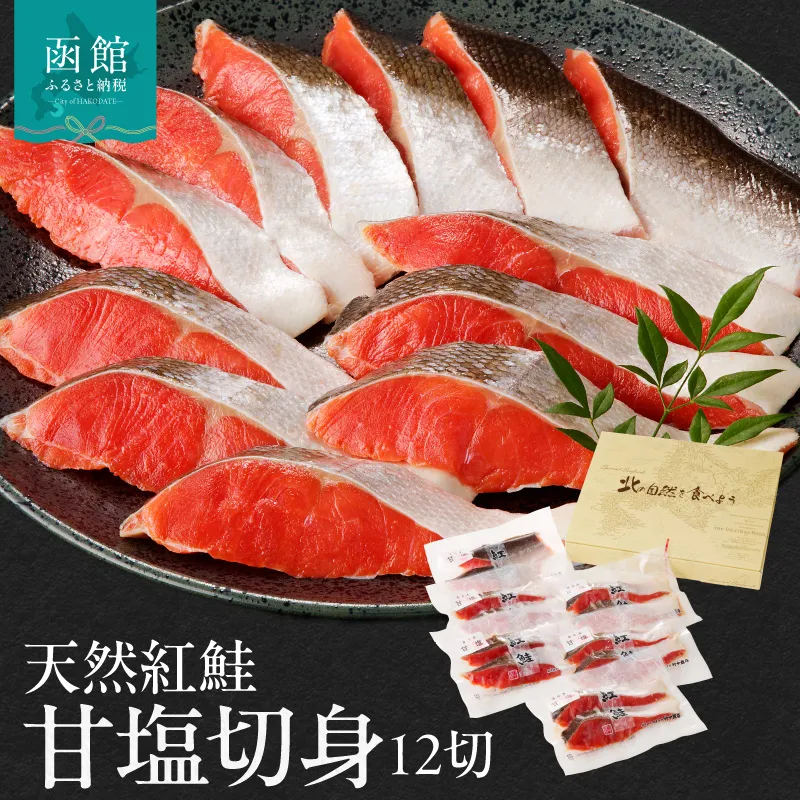 天然紅鮭甘塩切身 12切（2切×6パック） 旨味 脂のり 冷凍 鮭 しゃけ 新鮮 真空パック 小分け 焼くだけ お手軽 朝食 弁当 おかず 石狩鍋 パスタ 炊き込みご飯 酒の肴 おつまみ 北海道 函館 送料無料_HD139-003