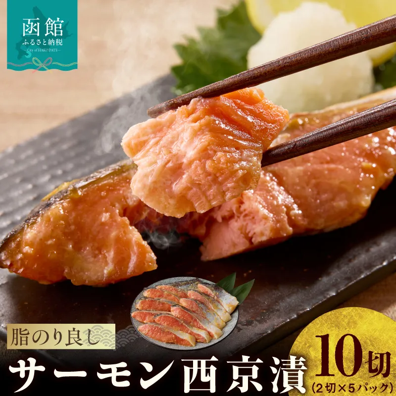 サーモン西京漬 10切（2切×5パック）_HD139-020
