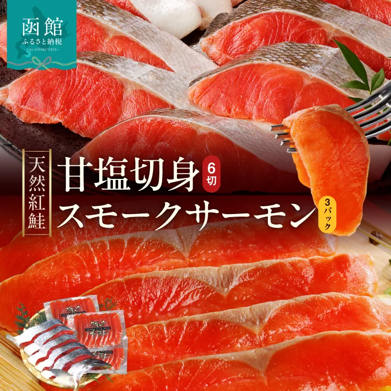 【紅鮭セット】天然紅鮭甘塩切身（6切）・紅鮭スモークサーモン（非燻煙）（3パック）_HD139-021