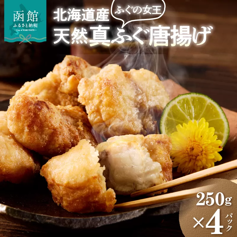 北海道産天然フグ唐揚げ250g × 4パック ふぐ 新鮮 カット 味付け済み 旨み 味付き 揚げるだけ 簡単調理 夕食 晩御飯 おやつ おつまみ 惣菜 お子様 大人 冷凍 食品 食べ物 お取り寄せ お取り寄せグルメ 北海道 函館市 送料無料_HD145-005