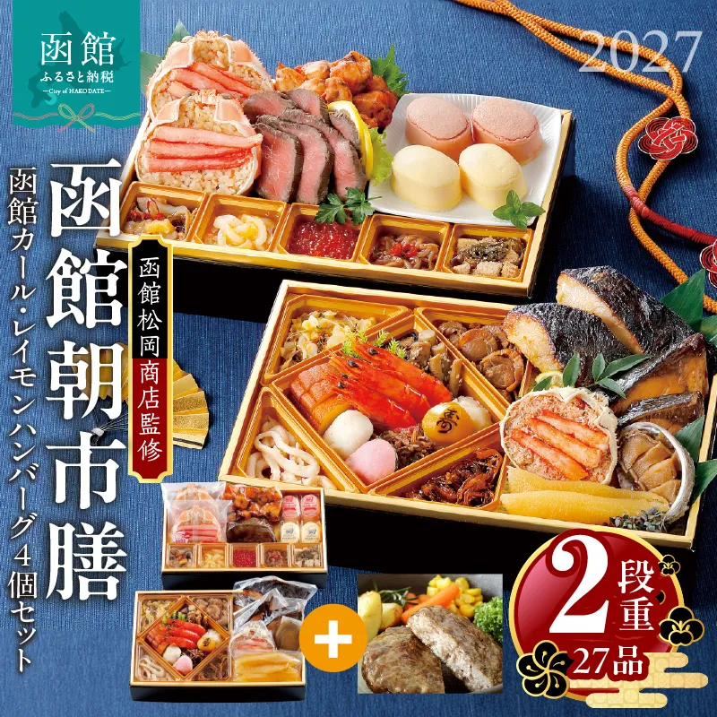 【先行予約】2027 お正月 函館松岡商店監修　函館朝市膳　2段重（27品）函館カール・レイモン ハンバーグ(4個入）セット_HD148-020
