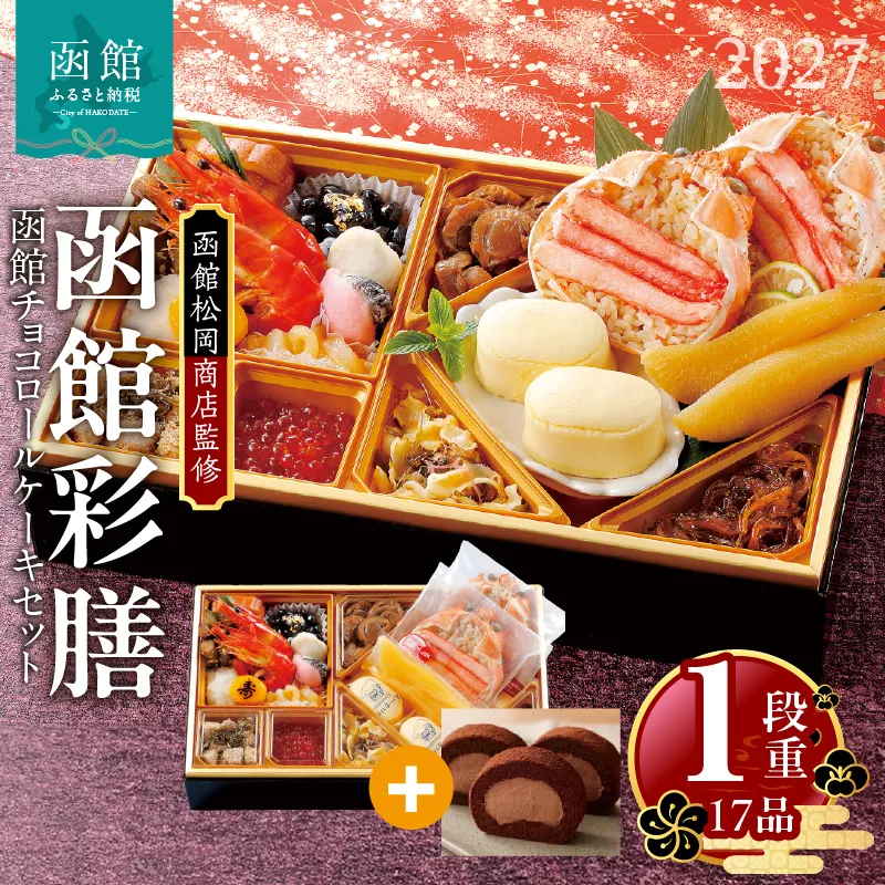【先行予約】2027 お正月 函館松岡商店監修　函館彩膳　1段重（17品）函館チョコロールケーキセット_HD148-021