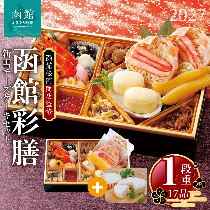 【先行予約】2027 お正月 函館松岡商店監修　函館彩膳　1段重（17品）新雪チーズケーキセット_HD148-022