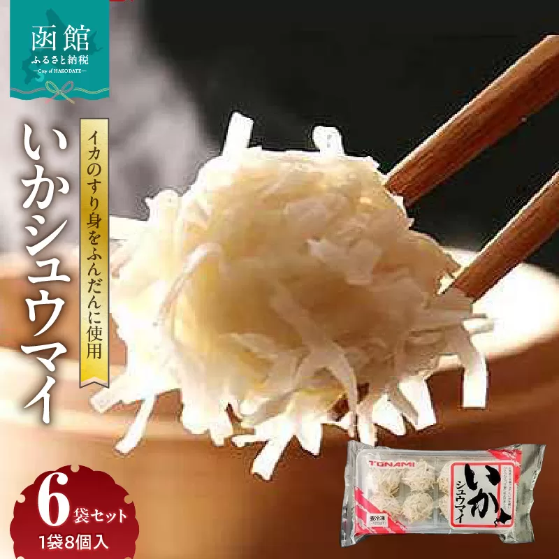 いかシュウマイ 8個入×6袋セット いか すり身 しゅうまい 海鮮 海鮮しゅうまい 小分け 弁当 おつまみ おかず 惣菜 冷凍 蒸し料理 揚げ料理 お取り寄せ お取り寄せグルメ 北海道 函館市 送料無料_HD151-006