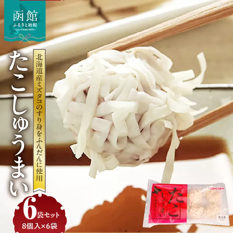 たこしゅうまい 8個入(140g)×6袋 セット 北海道産 ミズダコ 海鮮しゅうまい 小分け 冷凍 惣菜 おかず お弁当 お取り寄せグルメ 北海道 函館市 送料無料_HD151-007