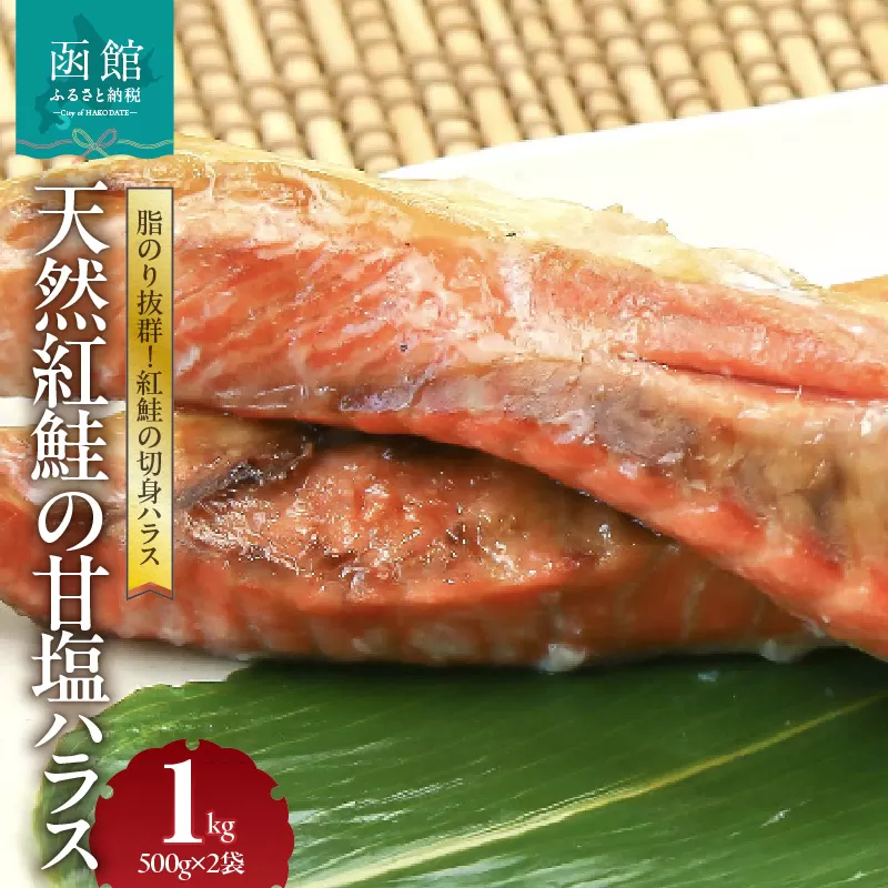 天然紅鮭 甘塩ハラス 500g×2袋 計1kg セット ロシア水揚げ 天然紅鮭 鮭 サーモン ハラス 切り身 真空パック 焼き魚 おかず おつまみ 酒の肴 冷凍 魚介 お取り寄せ 北海道 函館市 送料無料_HD151-008