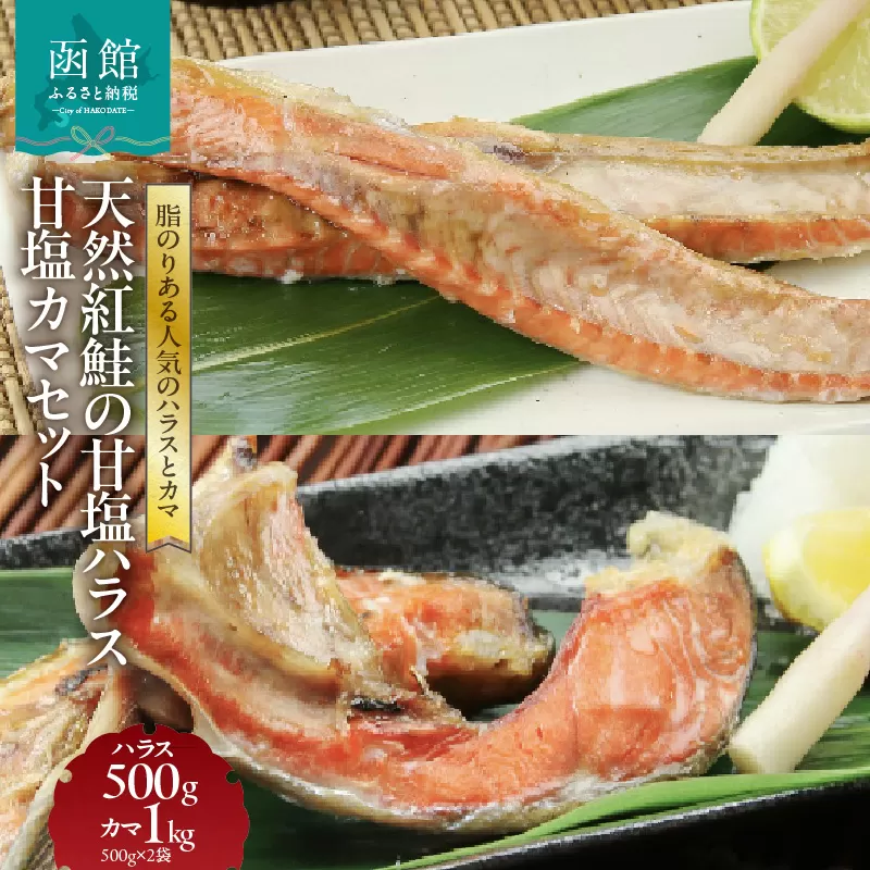 天然紅鮭の甘塩ハラス500g 甘塩カマ1kg(500g×2袋)セット_HD151-009