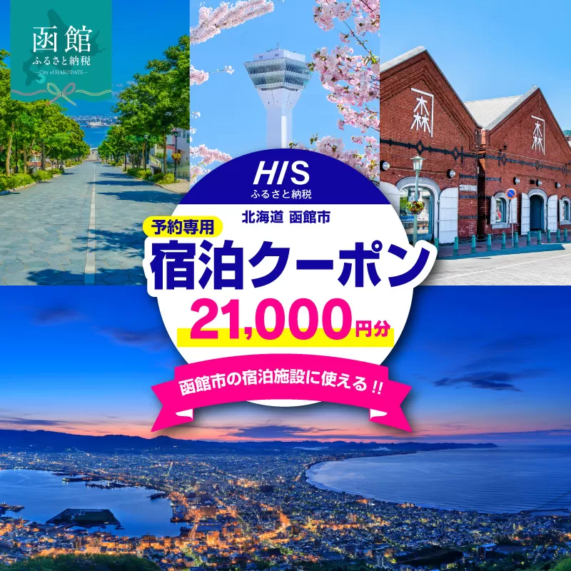 HISふるさと納税宿泊予約専用クーポン（北海道函館市）21,000円分_HD162-005