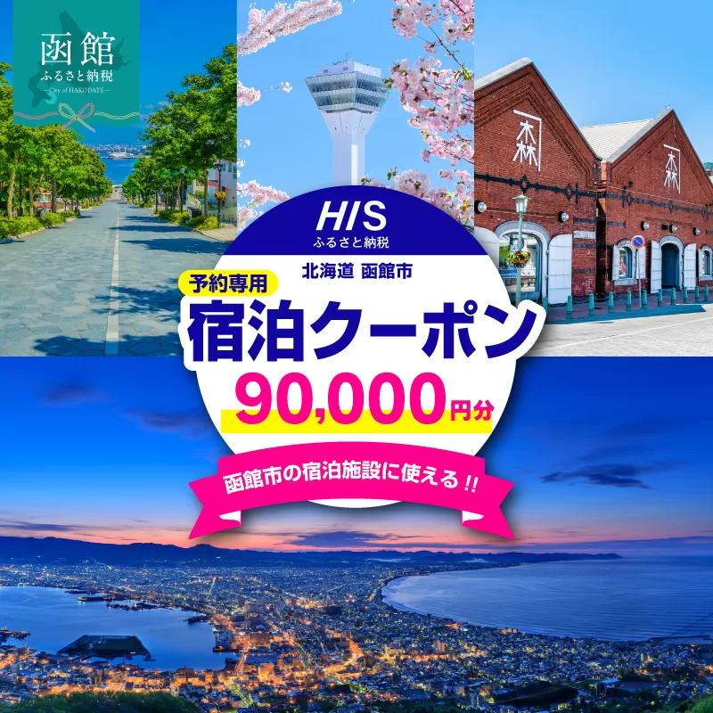 HISふるさと納税宿泊予約専用クーポン（北海道函館市）90,000円分_HD162-009