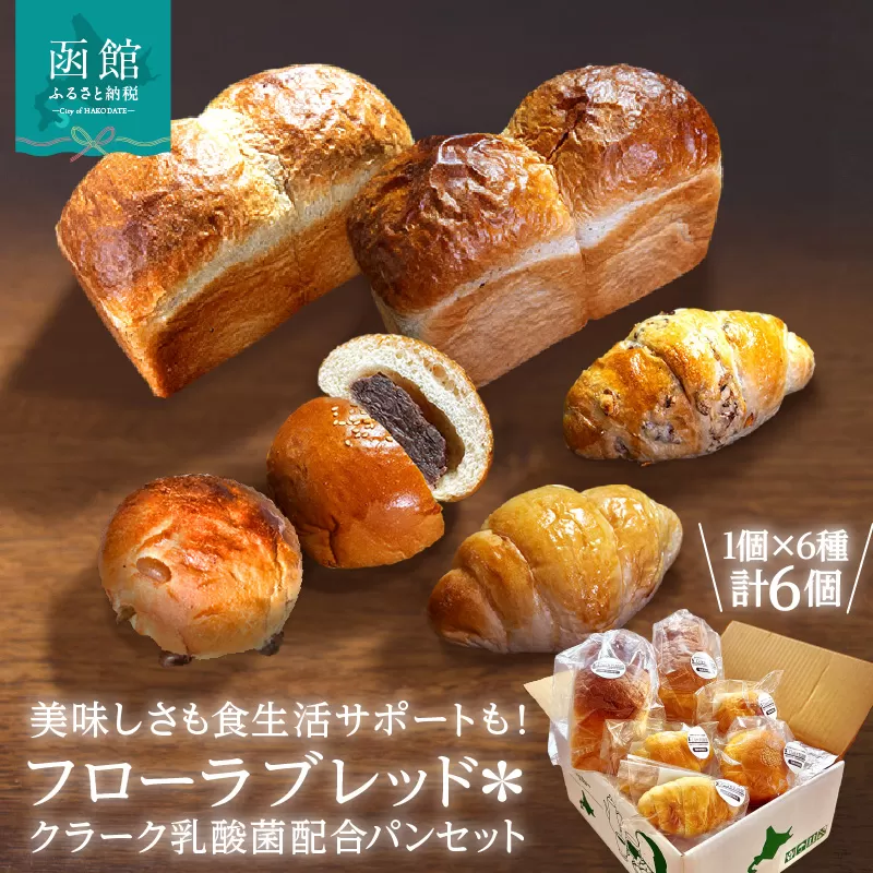 フローラブレッド＊クラーク乳酸菌配合パンセット 食パン パン ブレッド 納豆パン あんぱん バター バターロール パン 朝ごはん お裾分け 主食 贈り物ギフト グルメ セット 函館_HD183-002