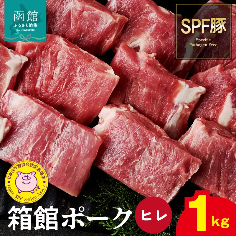 箱館ポーク ヒレ 1kg 国産 豚肉 ヒレ肉 ヒレカツ用 3パック SPF豚 きめ細かい肉質 保水性高い 旨み 柔らかい 赤身 甘み 上質 コク 肉 冷凍 食品 食べ物 お取り寄せ お取り寄せグルメ 北海道 函館市 送料無料_HD188-002