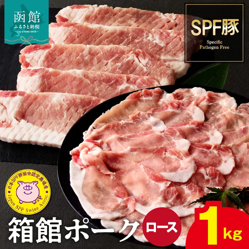 箱館ポーク ロース 1kg 国産 豚肉 豚ロース 肉 ステーキ カツ用 5枚 うす切り 500g スライスカット SPF豚 きめ細かい肉質 保水性高い 旨み 柔らかい 赤身 甘み 上質 コク 冷凍 食品 食べ物 お取り寄せ お取り寄せグルメ 北海道 函館市 送料無料_HD188-003