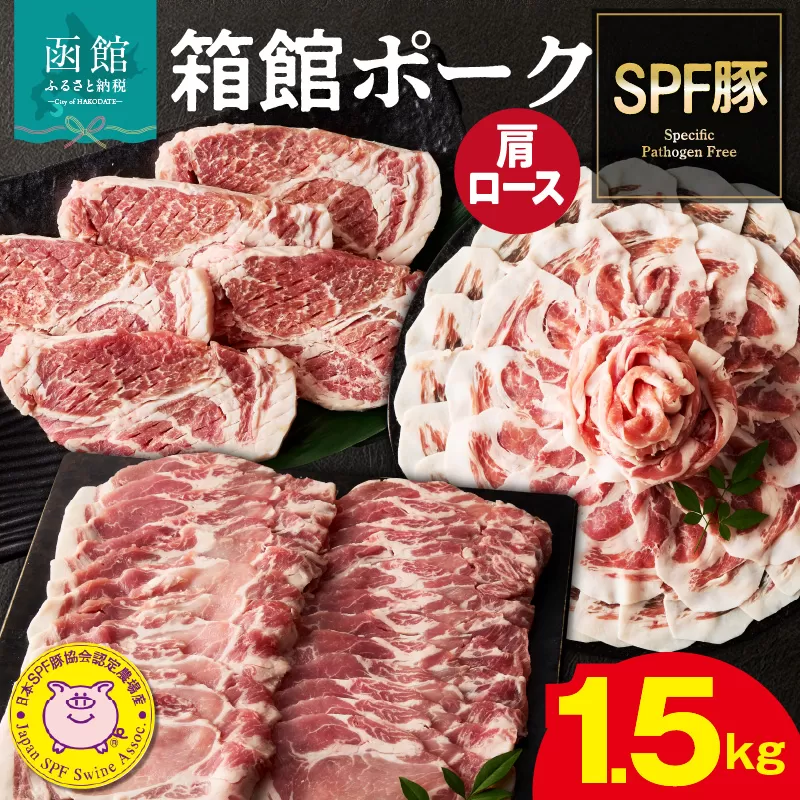 箱館ポーク 肩ロース 1.5kg 国産 豚肉 豚ロース 肉 ステーキ カツ用 5枚 しゃぶしゃぶ うす切り SPF豚 きめ細かい肉質 保水性高い 旨み 柔らかい 赤身 甘み 上質 コク 冷凍 食品 食べ物 お取り寄せ お取り寄せグルメ 北海道 函館市 送料無料_HD188-004
