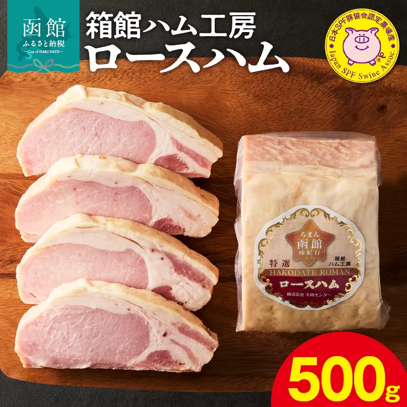 箱館ハム工房 ロースハム 500g 国産 豚肉 ハム 肉 SPF豚 肉質 柔らかい しっとり 程よい脂 甘み 上質 加工品 料理 朝食 サラダ おつまみ おかず お弁当 冷凍 食品 食べ物 お取り寄せ お取り寄せグルメ 北海道 函館市 送料無料_HD188-005