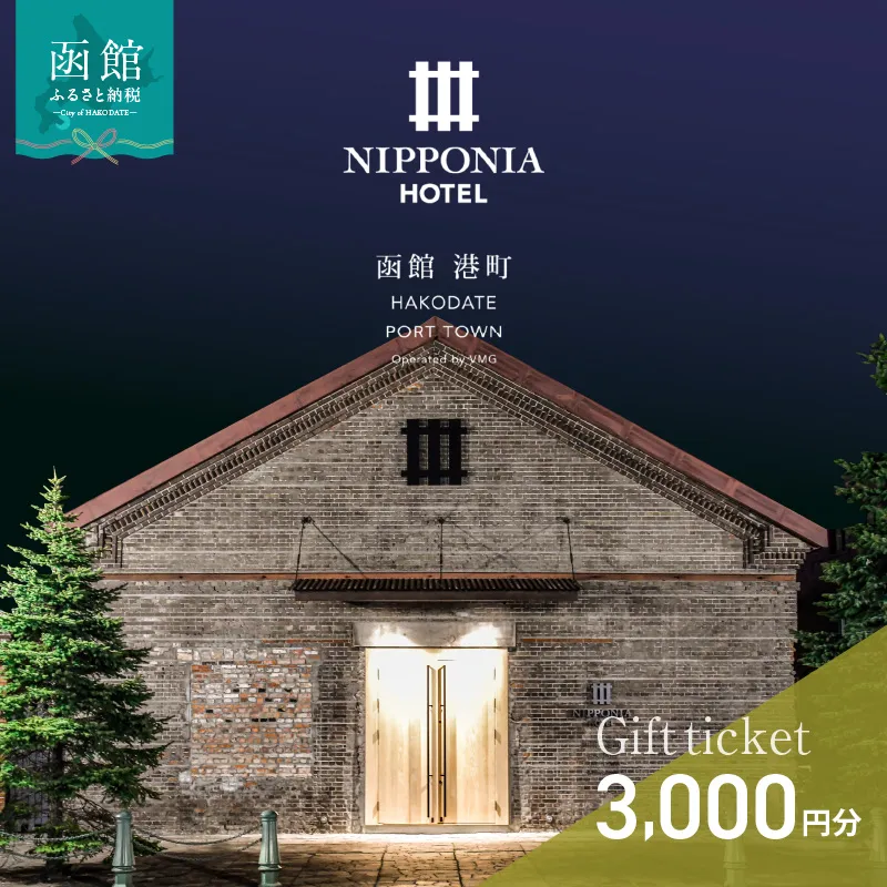 NIPPONIA HOTEL 函館 港町 ギフト券 3,000円分 宿泊 赤レンガ倉庫 レストラン お食事 フレンチ フルコース 地産地消 観光 旅行 ホテル トラベル チケット 家族 カップル 予約 誕生日 記念日 北海道 函館市 送料無料_HD194-007