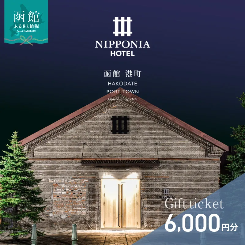 NIPPONIA HOTEL 函館 港町ギフト券 6,000円_HD194-008