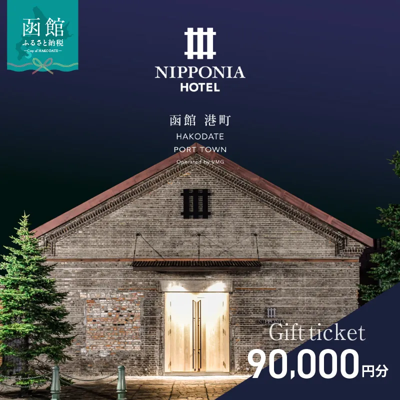 NIPPONIA HOTEL 函館 港町ギフト券 90,000円_HD194-014