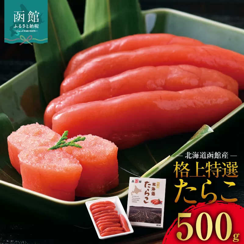 北海道函館産 格上特選たらこ 500g 北海道 函館産 格上 特選 たらこスケソウダラ 500g お取り寄せ 函館市 送料無料_HD196-003