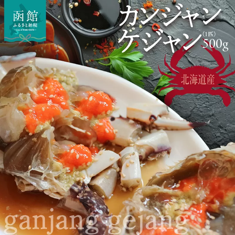 カンジャンケジャン(1匹)500g_HD201-001