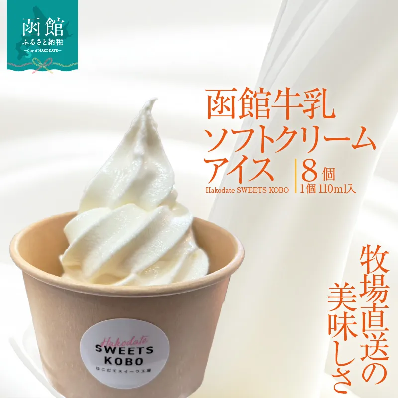 函館牛乳 110ml×8個 アイスクリーム ソフトクリーム アイス ミルクアイス 牛乳アイス 北海道ミルク 濃厚 なめらか クリーミー スイーツ デザート 冷凍 牧場直送 函館牛乳 お取り寄せ 北海道 函館市 送料無料_HD206-002