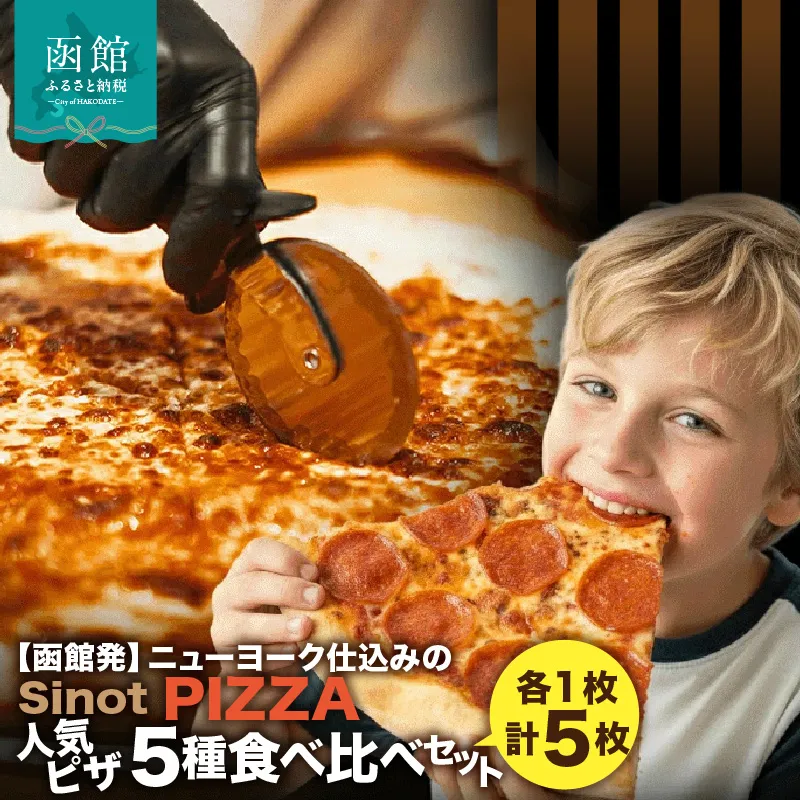 SinotPIZZA　人気ピザ5種 食べ比べセット（各1枚・計5枚） ニューヨーク NY 冷凍ピザ ピザ PIZZA チーズ ペパロニ ハワイアンアンチョビ ブラックオリーブ イタリアンソーセージ グリーンペッパー 冷凍 冷凍食品 お取り寄せ 取り寄せ 北海道 函館市 送料無料_HD218-001