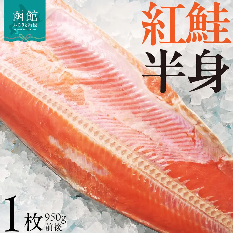 紅鮭 半身 950g 前後 脂のり 甘塩 定塩法 皮まで美味しい 半真空 焼き魚 弁当 夕食 おかず しゃけ サケ 冷凍 お取り寄せ グルメ 北海道 函館市 送料無料_HD225-003