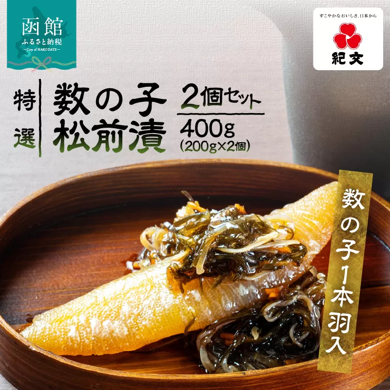 [数の子1本羽入]特選数の子松前漬 2個セット 特選 数の子 松前漬 2個 セット 各 200g 1本羽入 粒立ち 塩味 バランス良い 肉厚 旨み 強い にしん こだわり 国産スルメイカ 細切り真昆布使用 漬け物 海鮮 生鮮 珍味 おつまみ ご飯 おかず お酒 晩酌 お取り寄せ グルメ 冷凍 北海道 函館市 送料無料_HD230-001