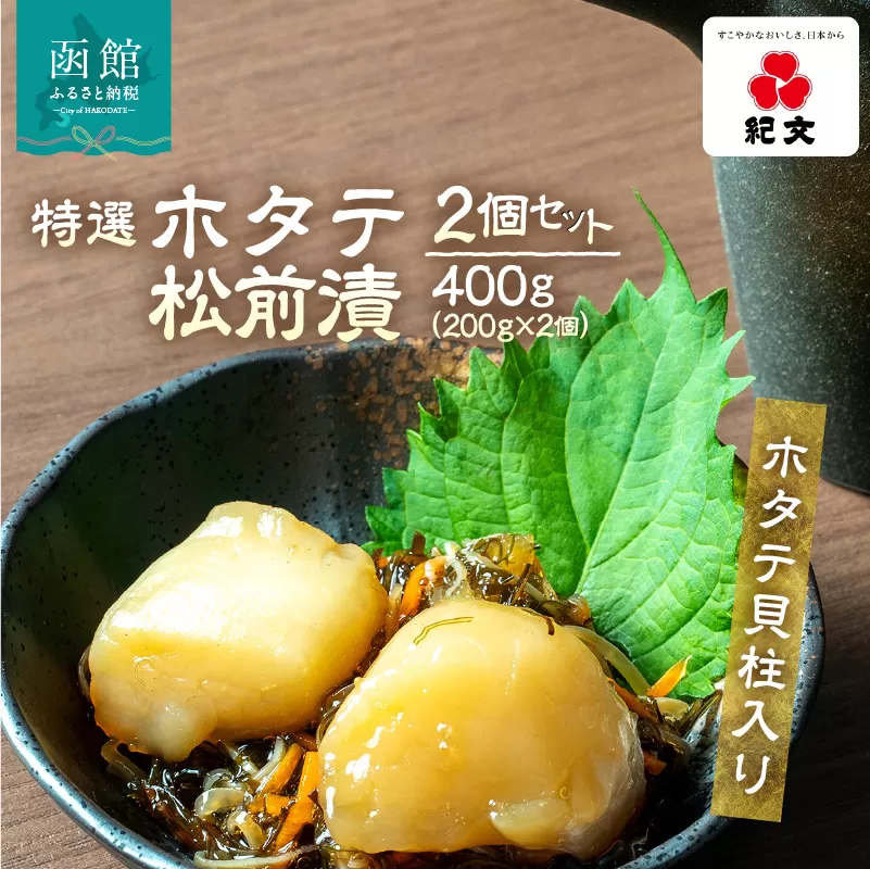 [ホタテ貝柱入り]特選ホタテ松前漬 2個セット 特選 ホタテ 松前漬 2個 セット 各 200g ホタテ貝柱入り 旨み 相乗効果 こだわり 刻み数の子 国産スルメイカ 細切り真昆布使用 漬け物 海鮮 生鮮 珍味 おつまみ ご飯 おかず お酒 晩酌 お取り寄せ グルメ 冷凍 北海道 函館市 送料無料_HD230-002