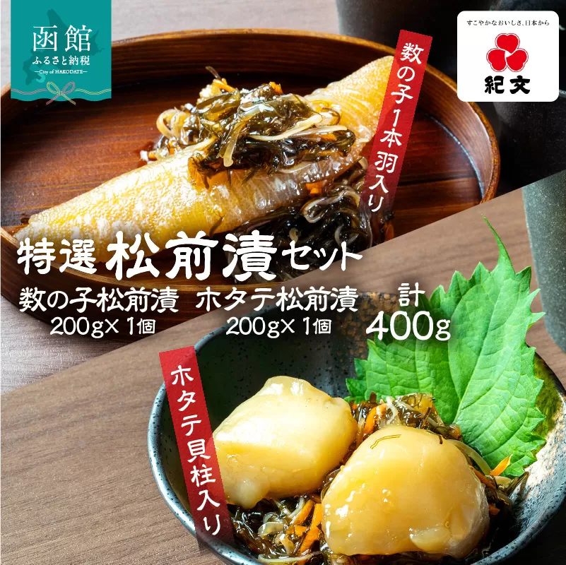 特選松前漬セット(数の子松前漬・ホタテ松前漬各1個) 特選 数の子 ホタテ 松前漬 各 1個 セット 食べ比べ 数の子1本羽入り ホタテ貝柱入り 旨み こだわり 刻み数の子 国産スルメイカ 細切り真昆布使用 漬け物 海鮮 生鮮 珍味 おつまみ ご飯 おかず お酒 晩酌 お取り寄せ グルメ 冷凍 北海道 函館市 送料無料_HD230-003