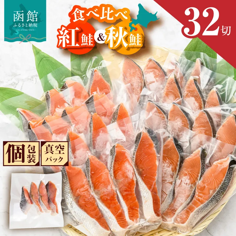 紅鮭切身＆秋鮭切身セット（32切）_HD231-001