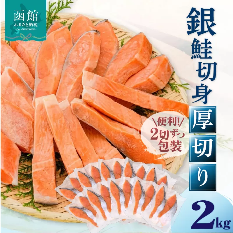 銀鮭切身 厚切り（100g）2切×10パック（20切） 2.0kg入_HD231-006
