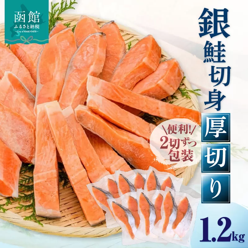 銀鮭切身 厚切り（100g）2切×6パック（12切） 1.2kg入_HD231-010